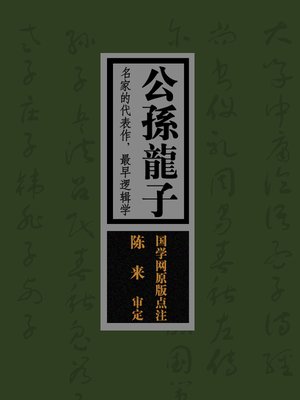 cover image of 国学备览-公孙龙子(A Comprehensive Collection of Traditional Chinese Classics)